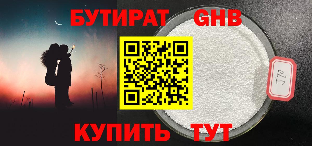 БУТИРАТ Butirat Ступино